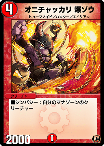 オニチャッカリ 爆ゾウ カード画像