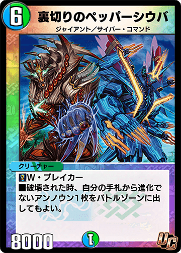 裏切りのペッパーシウバ