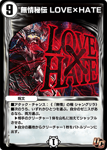 無情秘伝 LOVE×HATE