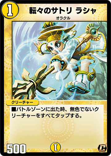 転々のサトリ ラシャ