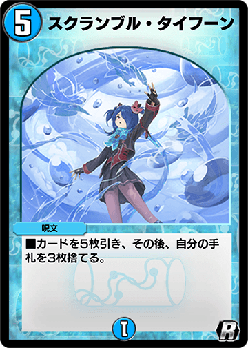 スクランブル・タイフーン