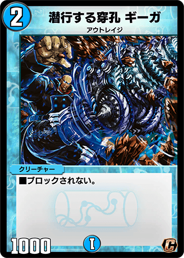 潜行する穿孔 ギーガ