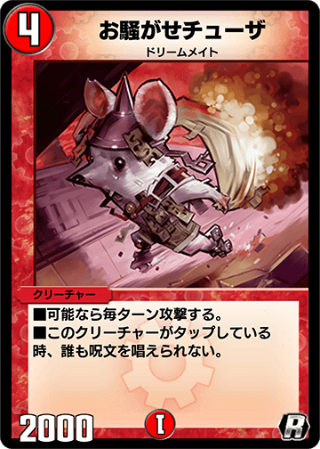 お騒がせチューザ