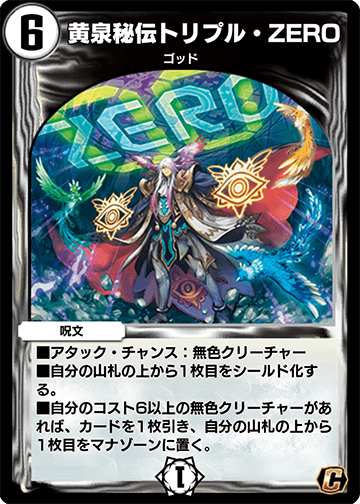 黄泉秘伝トリプル・ZERO