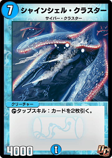 シャインシェル・クラスター