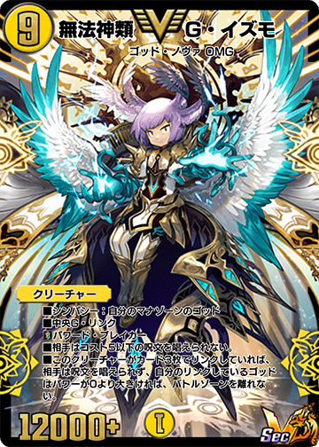 無法神類 G・イズモ