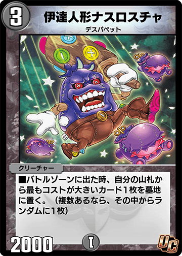 伊達人形ナスロスチャ カード画像