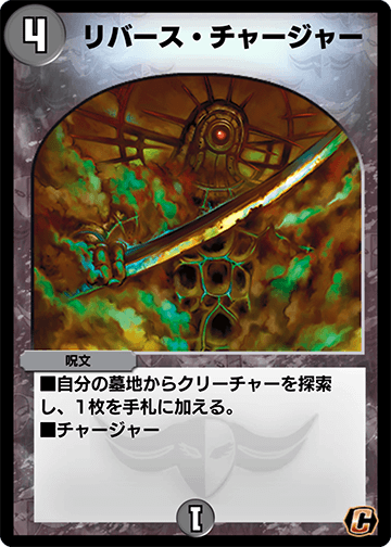 リバース・チャージャー カード画像