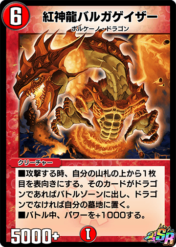 紅神龍バルガゲイザー
