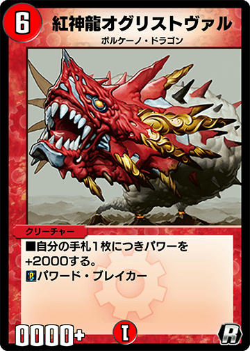紅神龍オグリストヴァル