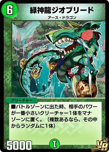緑神龍ジオブリード