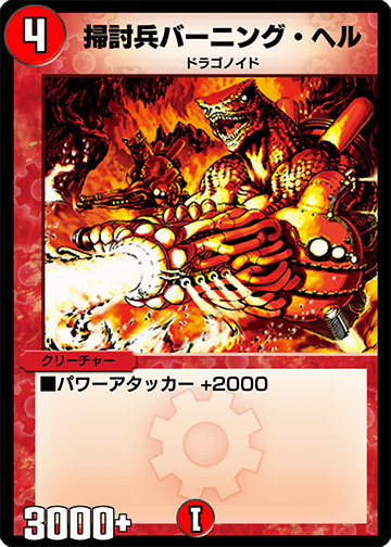 掃討兵バーニング・ヘル カード画像