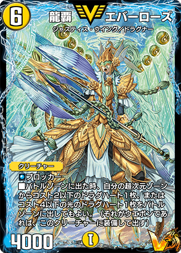 龍覇 エバーローズ