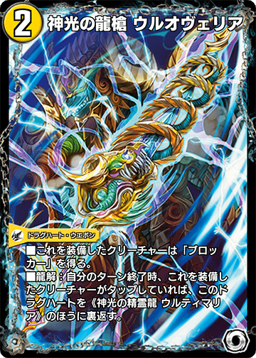 神光の龍槍 ウルオヴェリア