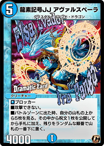 龍素記号JJ アヴァルスペーラ