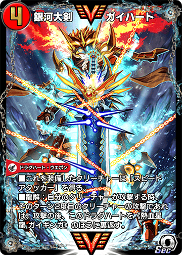 銀河大剣 ガイハート