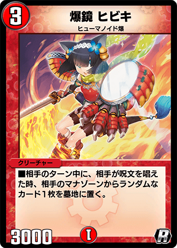 爆鏡 ヒビキ