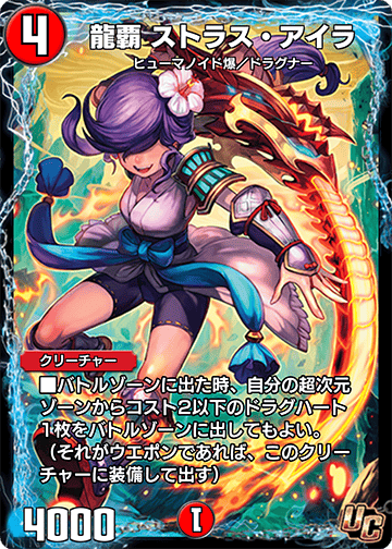 龍覇 ストラス・アイラ
