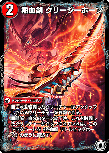 熱血剣 グリージーホーン