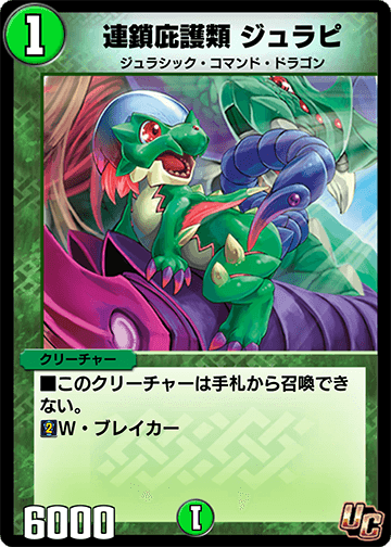 連鎖庇護類 ジュラピ カード画像