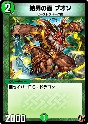 結界の面 ブオン