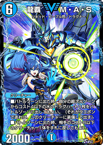 龍覇 M・A・S