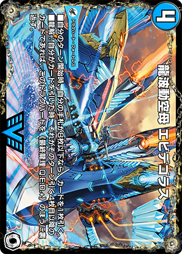 龍波動空母 エビデゴラス