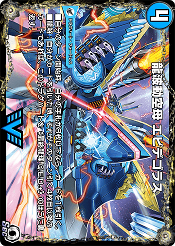 龍波動空母 エビデゴラス