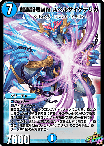 龍素記号Mm スペルサイケデリカ
