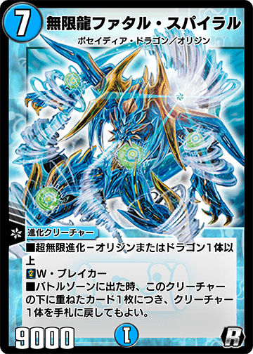 無限龍ファタル・スパイラル