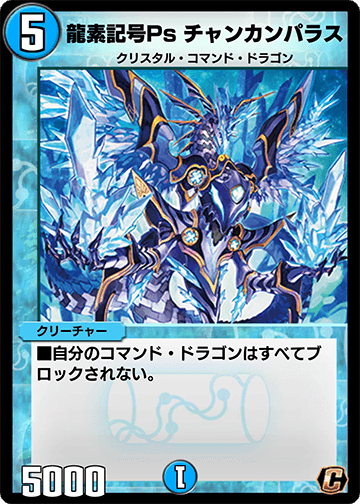 龍素記号Ps チャンカンパラス カード画像