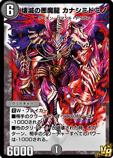 壊滅の悪魔龍 カナシミドミノ