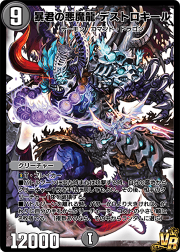 暴君の悪魔龍 デストロキール