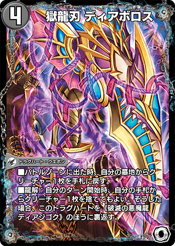 獄龍刃 ディアボロス