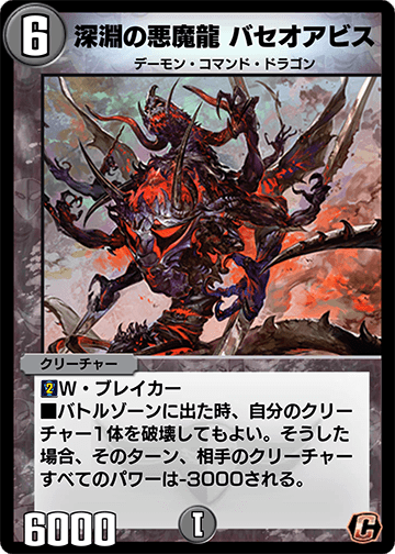 深淵の悪魔龍 バセオアビス カード画像
