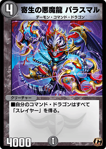 寄生の悪魔龍 パラスマル