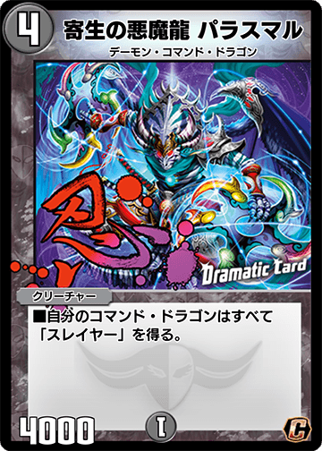 寄生の悪魔龍 パラスマル