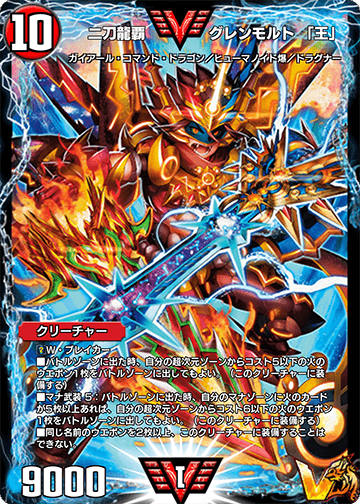 ドラグハート・ウエポンを2つ装備した《二刀龍覇 グレンモルト 「王