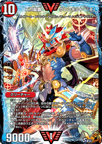 二刀龍覇 グレンモルト 「王」