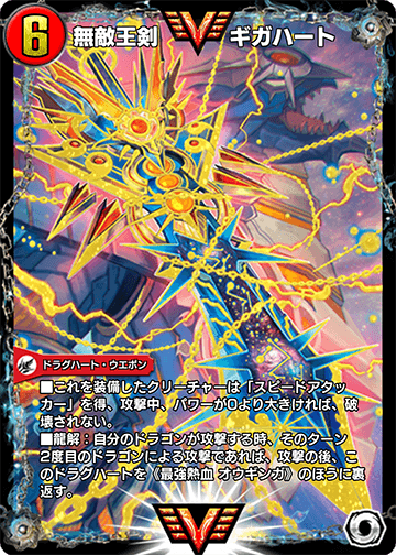 無敵王剣 ギガハート