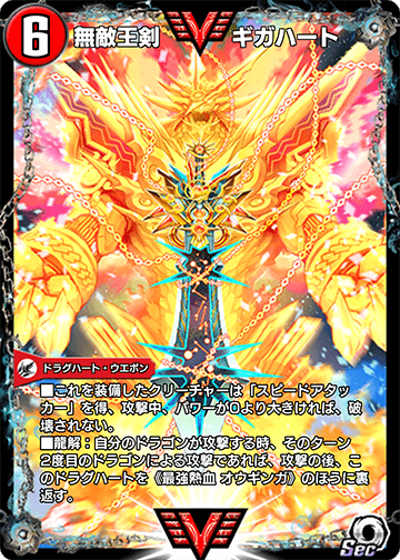 無敵王剣 ギガハート