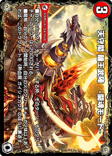 天守閣 龍王武陣　-闘魂モード-