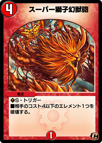 スーパー獅子幻獣砲