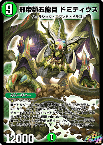 邪帝類五龍目 ドミティウス
