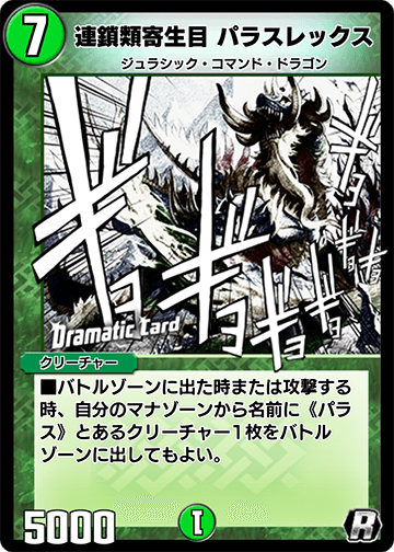 連鎖類寄生目 パラスレックス
