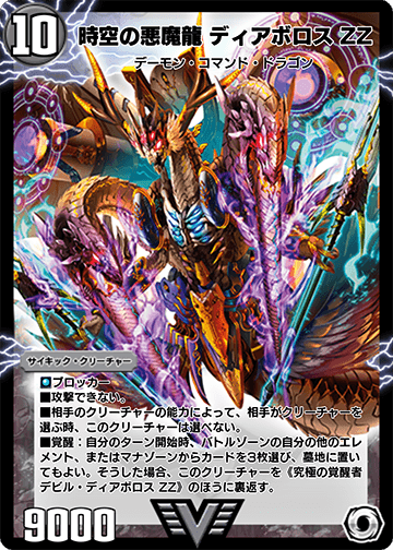 時空の悪魔龍 ディアボロス ZZ