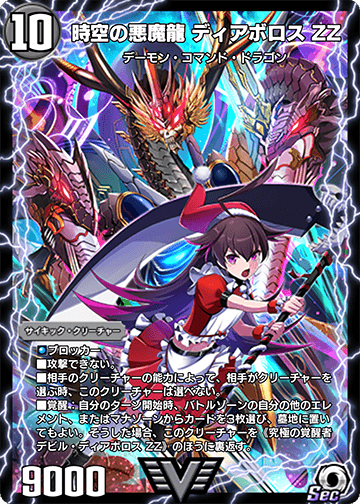時空の悪魔龍 ディアボロス ZZ