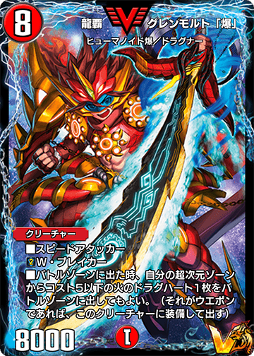 龍覇 グレンモルト「爆」