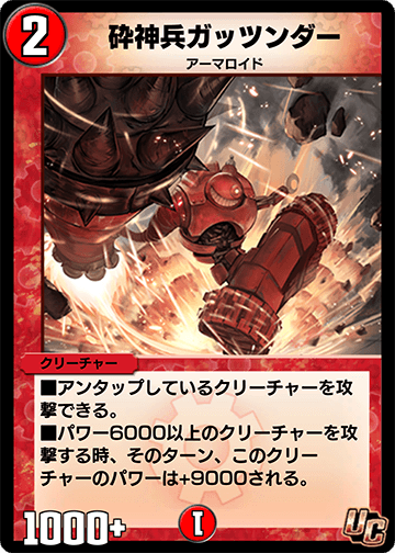 砕神兵ガッツンダー