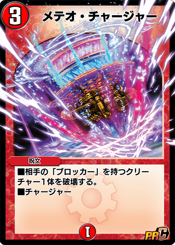 メテオ・チャージャー カード画像